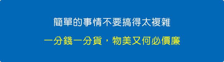 一分錢一分貨，物美又何必價廉.jpg