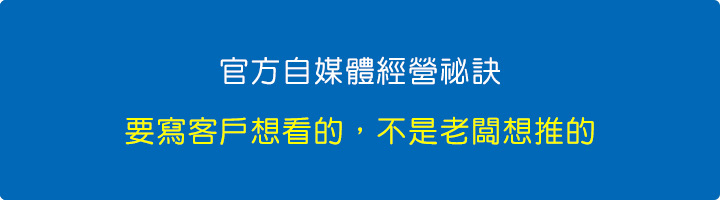 自媒體經營祕訣：要寫客戶想看的，不是老闆想推的.jpg