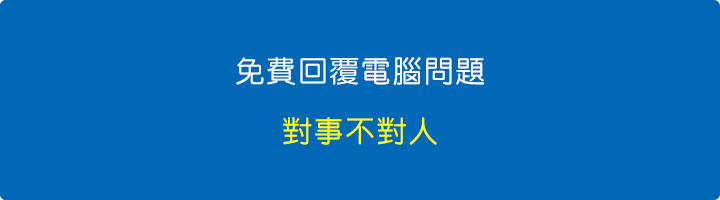 免費回覆電腦問題.jpg