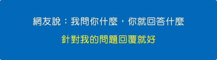 我問你什麼，你就回答什麼，針對我的問題回覆就好.jpg