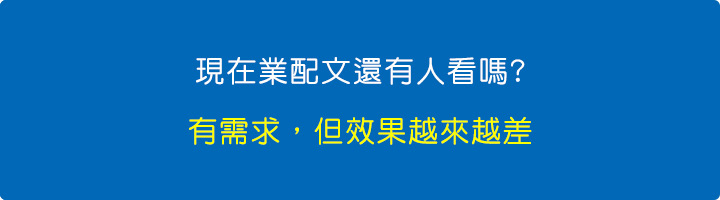 現在業配文還有人看嗎.jpg