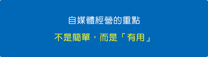 自媒體經營重點：不是簡單，而是「有用」.jpg
