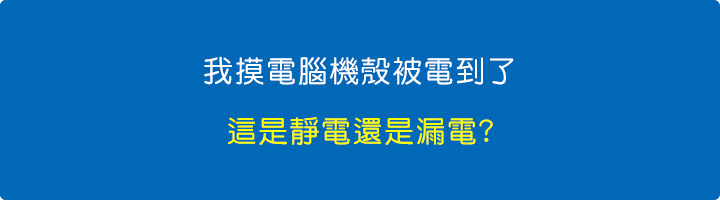 我摸電腦機殼被電到了，這是靜電還是漏電.jpg
