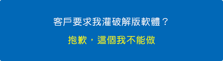 客戶要求我灌破解版軟體？抱歉，這個我不能做.jpg