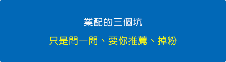 業配的三個坑.jpg