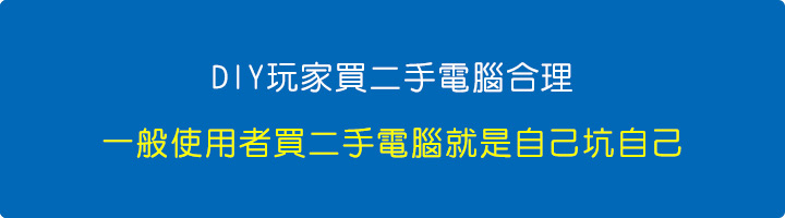 一般使用者買二手電腦就是自己坑自己.jpg