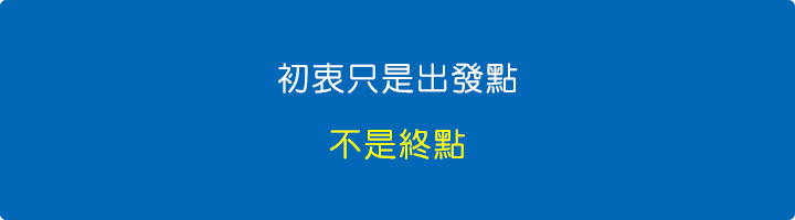 初衷只是我的出發點，不是我的終點。.jpg