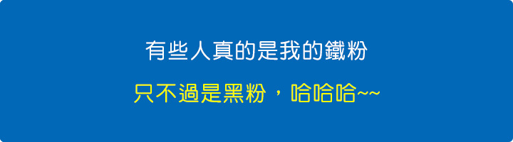 有些人真的是我的鐵粉，只不過是黑粉，哈哈哈~~.jpg