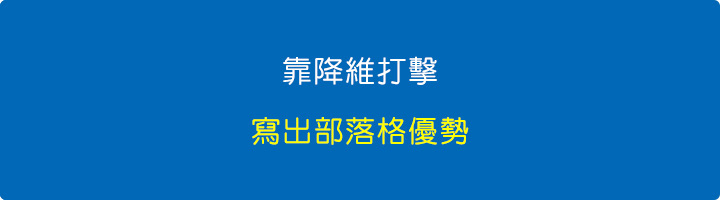 靠「降維打擊」寫出部落格優勢。.jpg