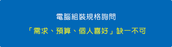 電腦組裝規格詢問.jpg