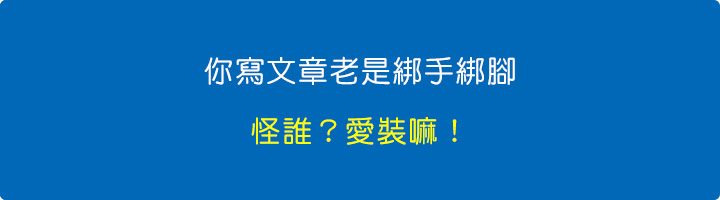 你寫文章老是綁手綁腳，怪誰？-愛裝嘛！.jpg