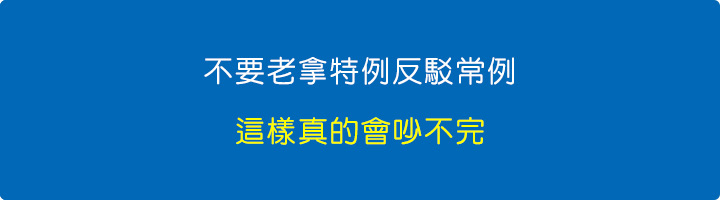 不要老拿特例反駁常例.jpg