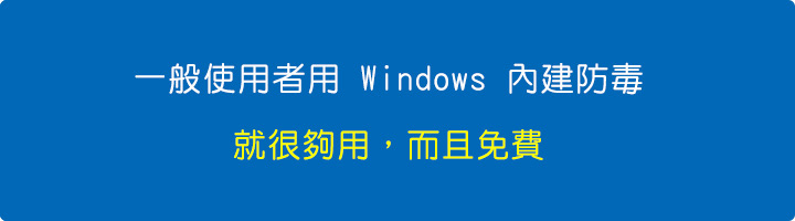 一般使用者用-Windows-內建防毒.jpg