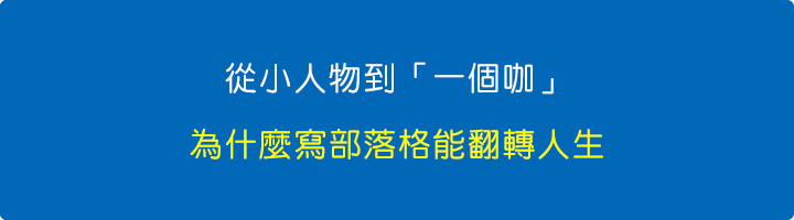 從小人物到「咖」：為什麼寫部落格能翻轉人生.jpg