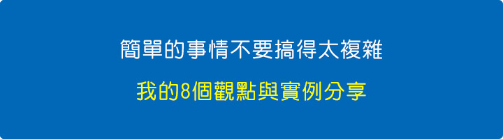 簡單的事情不要搞得太複雜.jpg