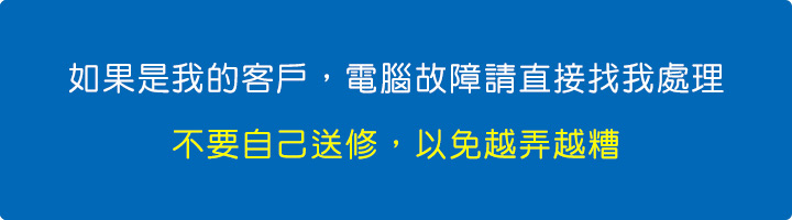 不要自己上網問網友，更不要自己亂拆機送修，以免越弄越糟。.jpg