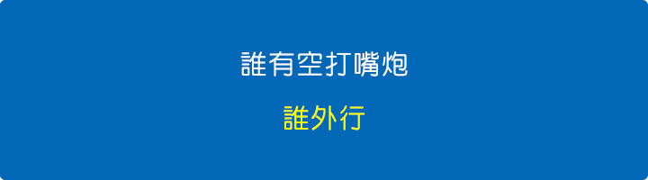 誰有空打嘴炮，誰外行.jpg