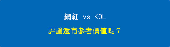 網紅-vs-KOL：評論還有參考價值嗎？.jpg