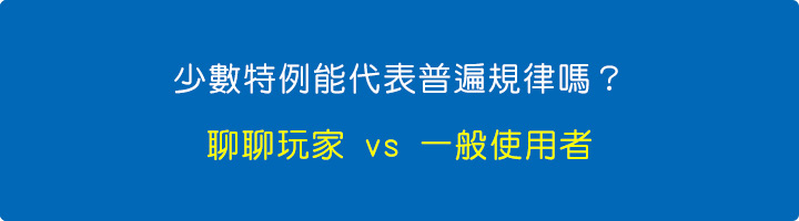 少數特例能代表普遍規律嗎？聊聊玩家-vs-一般使用者.jpg