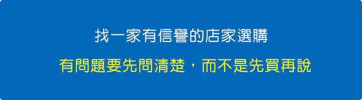 有問題要先問清楚，而不是先買再說。.jpg