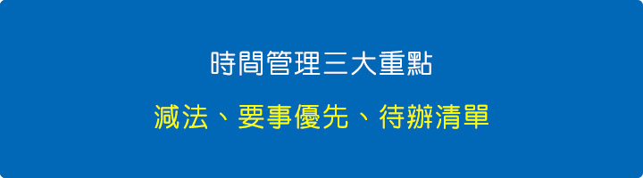 時間管理三大重點.jpg