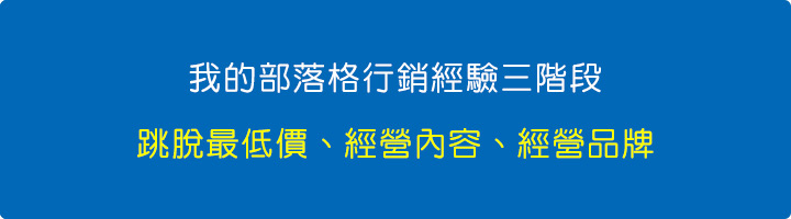 我的部落格行銷經驗三階段：跳脫最低價、經營內容、經營品牌.jpg