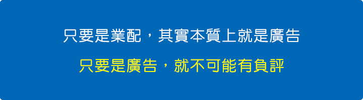 只要是廣告，就不可能有負評.jpg
