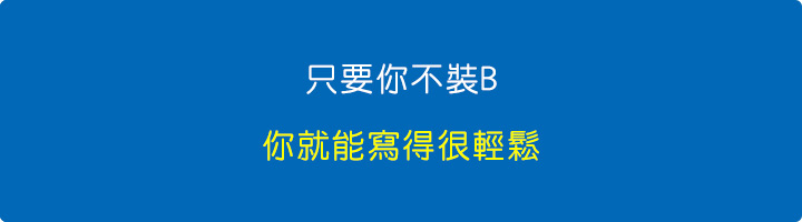 只要你不裝B，你就能寫得很輕鬆。.jpg