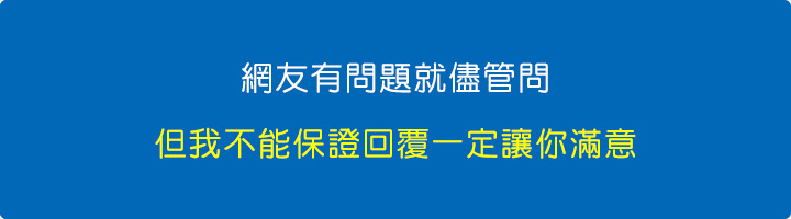 網友有問題就儘管問，但我不能保證回覆一定讓你滿意。.jpg