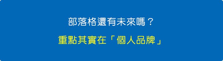 部落格還有未來嗎？重點其實在「個人品牌」.jpg