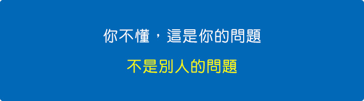 你不懂，這是你的問題.jpg
