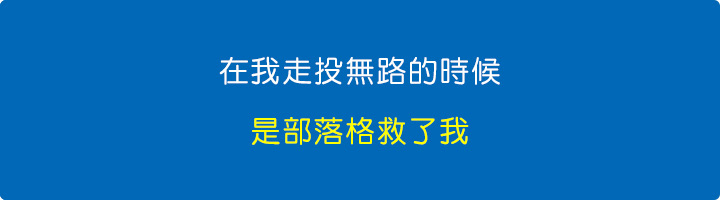 在我走投無路的時候，是部落格救了我.jpg