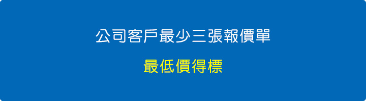 公司客戶最少三張報價單.jpg