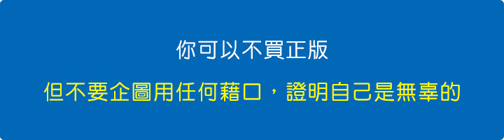 你可以不買正版，但不要用任何藉口企圖證明自己是無辜的.jpg