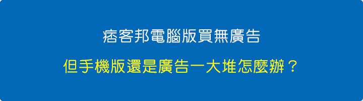 痞客邦電腦版買無廣告，但手機版還是廣告一大堆怎麼辦？.jpg