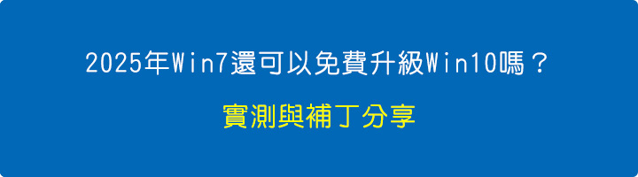 2025年Win7還可以免費升級Win10嗎？.jpg