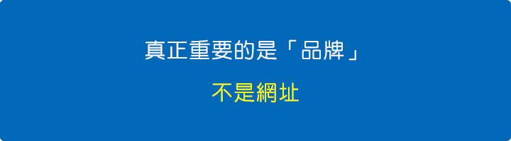 真正重要的是「品牌」，不是網址。.jpg
