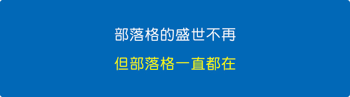 部落格的盛世不再，但部落格一直都在.jpg