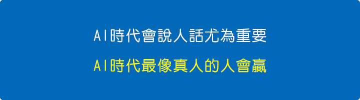 AI時代會說人話尤為重要.jpg