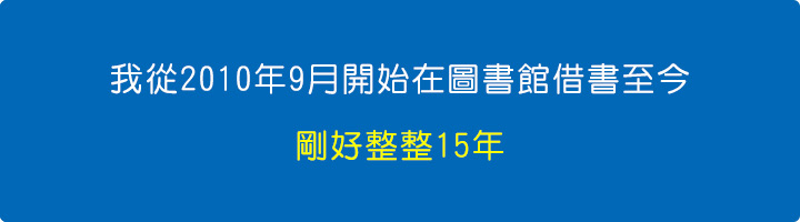 我從2010年9月開始在圖書館借書至今，剛好整整15年。.jpg