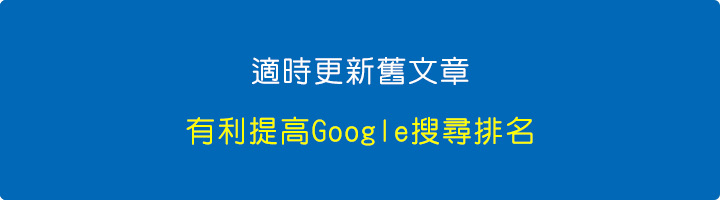 適時更新舊文章.jpg