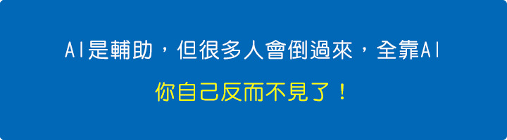 AI是輔助，但很多人會倒過來，全靠AI，你自己反而不見了！.jpg