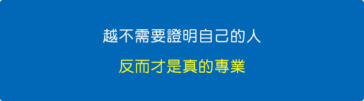 越不需要證明自己的人，反而才是真的專業.jpg