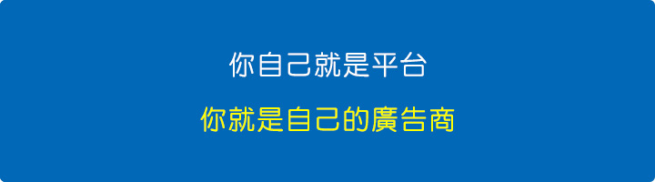 你自己就是平台，你自己就是自己的廣告商。.jpg