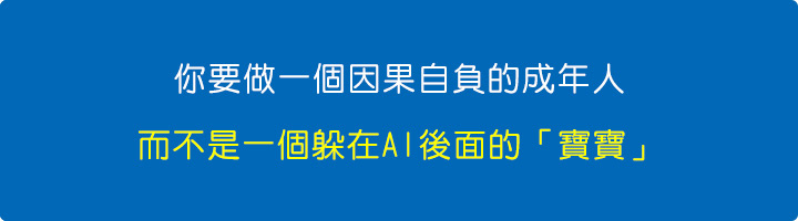 你要做一個因果自負的成年人.jpg