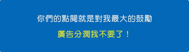 你們的點閱就是對我最大的鼓勵，廣告分潤我不要了！.jpg