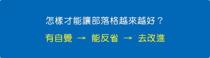 怎樣才能讓部落格越來越好？-有自覺-→-能反省-→-去改進.jpg