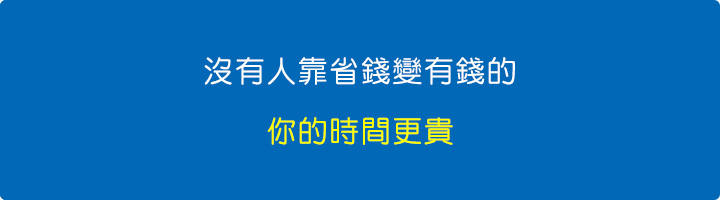 沒有人靠省錢變有錢的.jpg