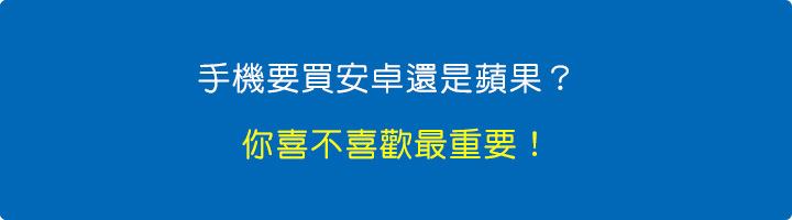 手機要買安卓還是蘋果？.jpg