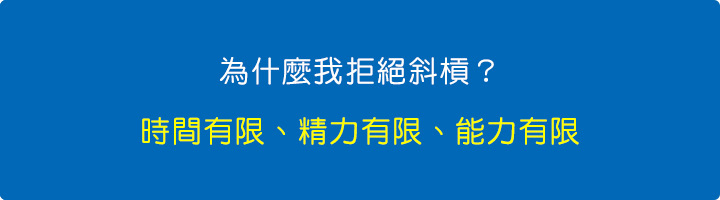 為什麼我拒絕斜槓？-時間有限、精力有限、能力有限。.jpg
